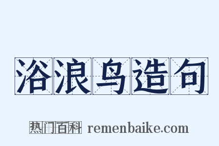 浴浪鸟造句是什么意思的图片